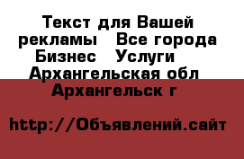  Текст для Вашей рекламы - Все города Бизнес » Услуги   . Архангельская обл.,Архангельск г.